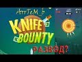 KNIFE BOUNTY: ПРОВЕРЕН!!!ПЛАТИТ ИЛИ НЕТ?|ВСЯ ПРАВДА О ANDROID ЗАРАБОТКЕ|ВЫВОД ДЕНЕГ