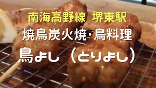 堺市 鳥よし（とりよし）焼鳥炭火焼･鳥料理