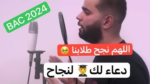 دعاء النجاح في الدراسة  ❤️⁩bac2024 يقشعر له البدن  دخول المدرسي  لنجاح و التوفيق 😍
