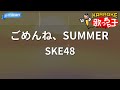 【カラオケ】ごめんね、SUMMER/SKE48