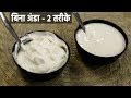 2 तरीके मेयो बनाने की बिना अंडा - mixie me bani veg eggless mayonnaise recipe mayo - cookingshooking