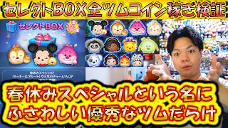 春休みスペシャル優秀なツム多すぎた!セレクトBOX全ツムコイン稼ぎ検証!スキル1で稼げるセレボツムランキング!【こうへいさん】【ツムツム】