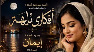 أفكاري تايهة   نبيل   أغنية سودانية أصيلة بإحساس الطرب القديم   سمعها