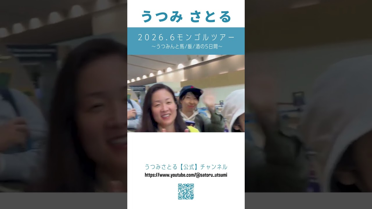 【医師 うつみ さとる/内海聡】うつみんと馬/飯/酒の5日間 モンゴルツアーつ組から 朝のご挨拶 6.27.2026ご参加いただきありがとうございました。