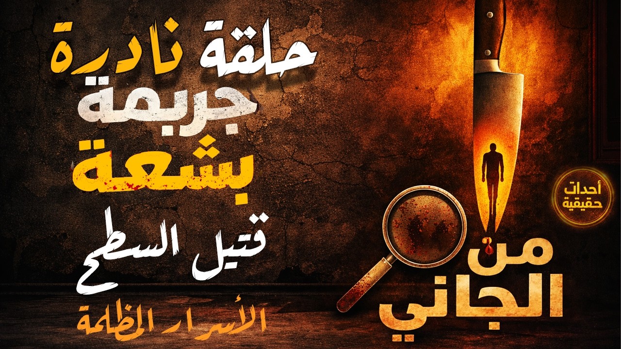 أغرب القضايا ⚖︎ من الجاني؟ | ملفات حصرية من الإذاعه البوليسيه وأرشيف المحاكم .. بعنوان قتيل السطح