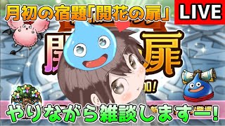 【DQタクト】月初の宿題「開花の扉」をやりながら雑談しますー！【#ドラクエタクト/#DQTact/#ドラゴンクエストタクト】