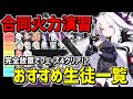【ブルアカ】攻撃回数が重要！合同火力演習でおすすめな生徒（2023年9月6日射撃演習）【ブルーアーカイブ】