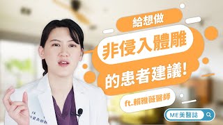 減脂｜給想做非侵入式體雕的患者建議！專業整外醫師的提醒ft ... 