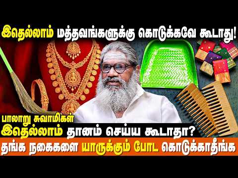 தயவு செஞ்சு இதெல்லாம் யார்கிட்ட இருந்தும் வாங்காதீங்க! | DONT DO THIS | Palaru Swamigal | IBC Bakthi