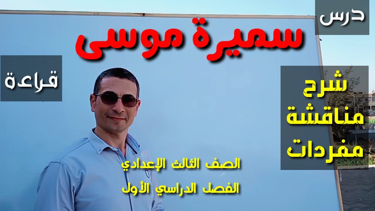 درس ( سميرة موسى ) شرح ومناقشة ومفردات ـ الصف الثالث الإعدادي / الفصل الدراسي الأول .