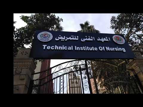 مصروفات معهد فني صحي خاص وتنسيق القبول 2022 2023