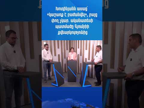 Խուդինյանն ասաց՝ «կաշառք է բաժանվել», բայց փող չկար. ականատեսի պատմածը Գյումրիի քվեարկությունից