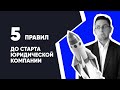 5 правил ДО старта юридической Компании | Как открыть юридическую фирму