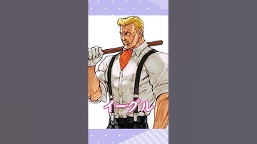 カプエス２イーグルを軽く紹介！　#カプエス2 #イーグル #ストリートファイター #格ゲー #shorts