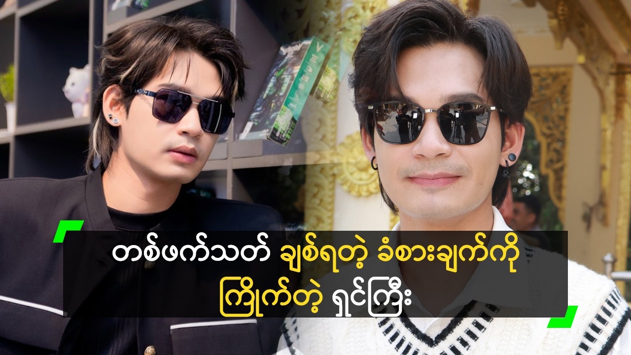 တစ်ဖက်သတ် ချစ်ရတဲ့ ခံစားချက်ကို ကြိုက်တဲ့ ရှင်ကြီး