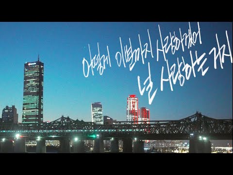 【악뮤 원곡】  - 어떻게 이별까지 사랑하겠어, 널 사랑하는거지 📼 02. 당신의 이별까지 존중한다는건