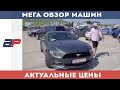 Авторынок Грузии Топ обзор и цены на супер Автомобили