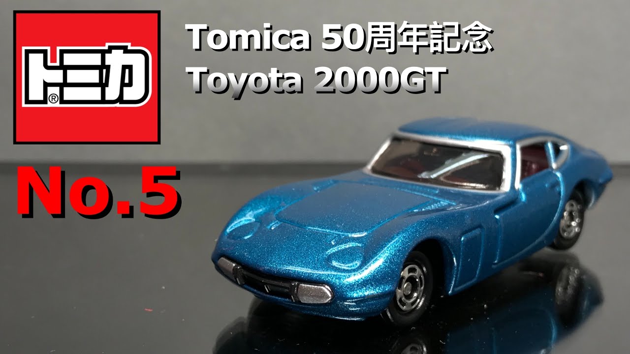 TOMICA 50周年記念NO.5 TOYOTA 2000GT | unboxing 開箱- YouTube