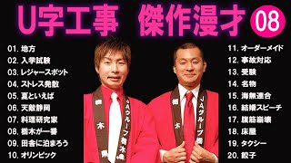 Ｕ字工事  傑作漫才+コント#8【睡眠用・作業用・ドライブ・高音質BGM聞き流し】（概要欄タイムスタンプ有り）