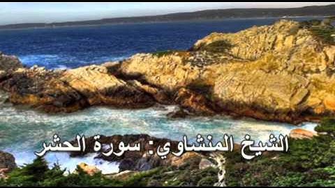 059- سورة الحشر- الشيخ محمد صديق المنشاوي ( النسخة الحديثة المطورة - القرآن كاملا )