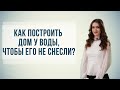 Как построить дом у воды, чтобы его не снесли?