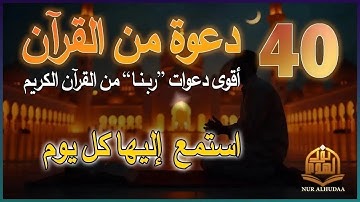 دعاء كل يوم | أقوى 40 دعوة من القرآن الكريم | علاء عقل | 40RABBANA DUA FROM QURAN