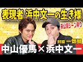 【浜中文一×中山優馬】表現者・浜中文一の生きる意味に迫る!【完全版】_前編・後編・幻の3本目+未公開一気見