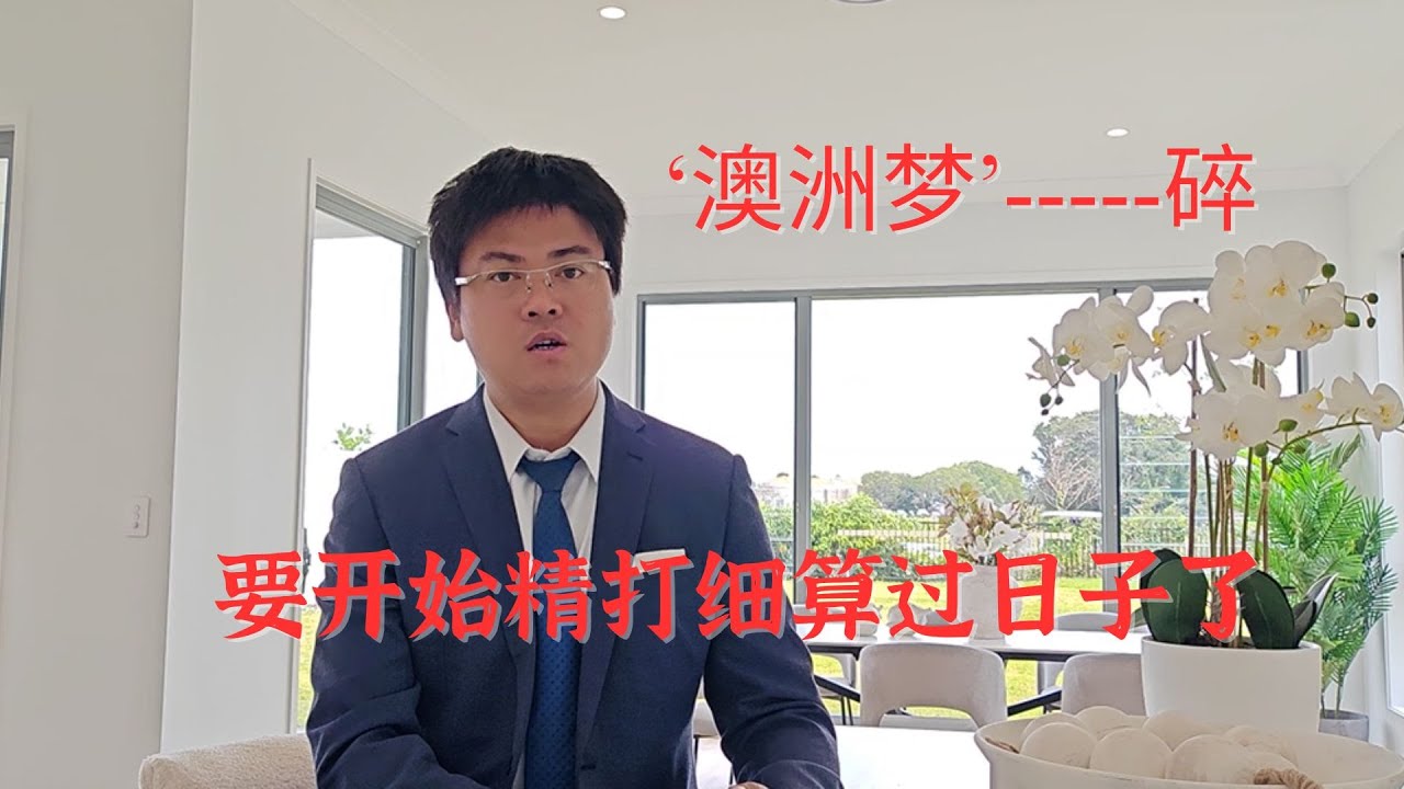 “澳洲梦”已碎，新移民要开始精打细算过日子了！