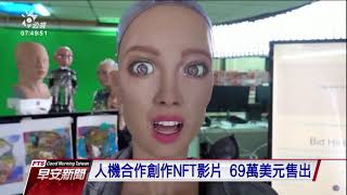 人工智慧與藝術家合力創作 NFT數位藝術掀熱潮｜20210330 公視早安新聞