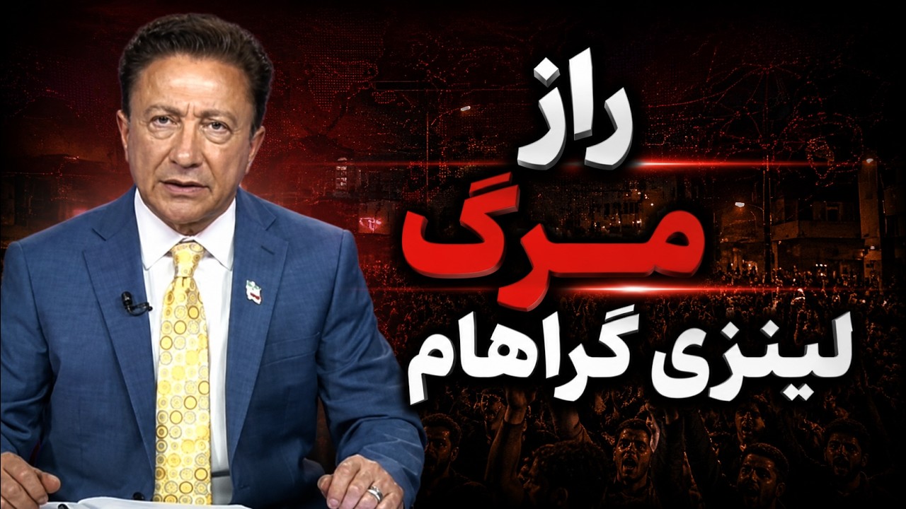 راز مرگ لینزی گراهام؛ چرا جمهوری اسلامی از مرگ این سناتور خوشحال شد؟