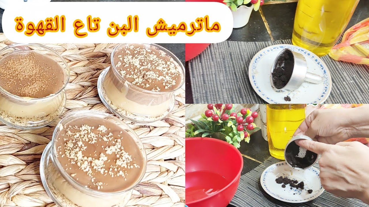  تحلية بدون كريمة شونتي تحتاجيها في شهر رمضان ! شربتي قهوتك؟ ما ترميش البن… شوفي واش درت بيه! 