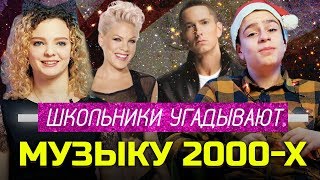 ЗНАЮТ ЛИ ШКОЛЬНИКИ МУЗЫКУ 2000Х?