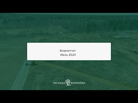 🏗Ход строительства ЖК "Легенда Коренёво" на 01.07.2024 в описании
