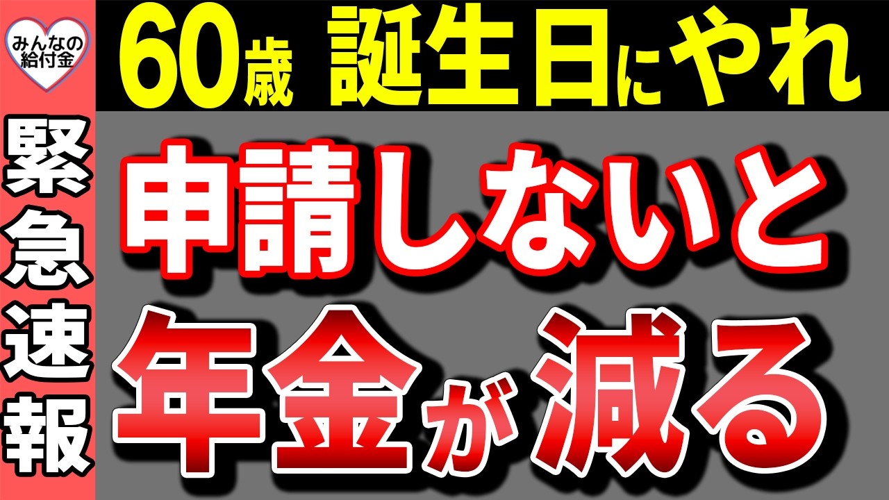 【速報！】60歳の誕生日に申請すべき制度！申請しないと年金が減らされるので注意！