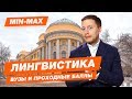 ЛИНГВИСТИКА - КАК ПОСТУПИТЬ? | Проходные баллы в вузы Москвы и Питера