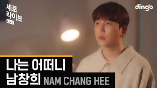 [세로라이브] 남창희(Nam Chang Hee) - 나는 어떠니(I Like You)ㅣ딩고뮤직ㅣDingo Music
