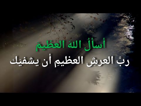     دعاء للمريض أسأل الله العظيم رب العرش العظيم أن يشفيك