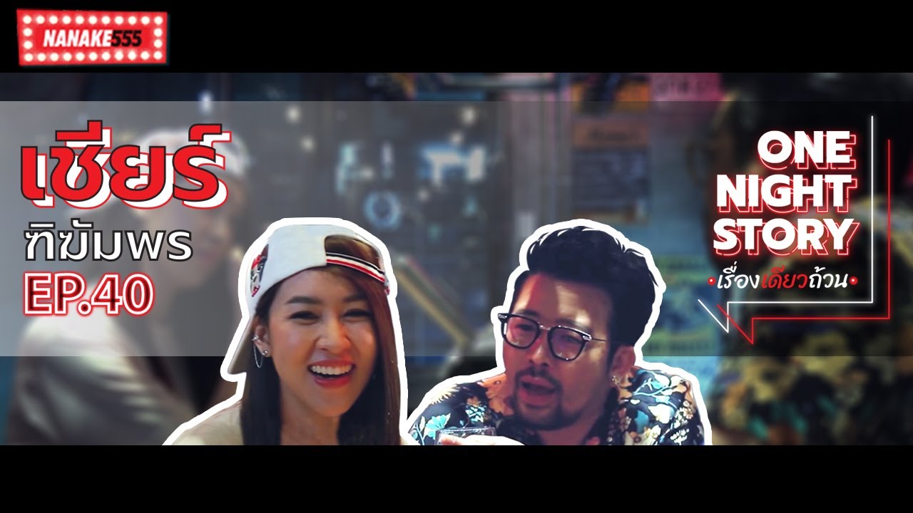 One Night Story เรื่องเดียวถ้วน [EP.40] เชียร์ ฑิฆัมพร