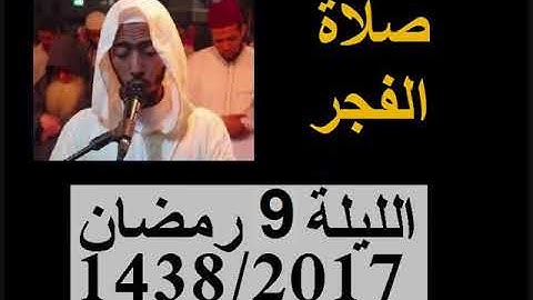 عزيز أهرض فجر الليلة 9 رمضان 1438 2017 سورة المزمل ساحة السنبلة
