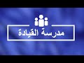 التعامل مع الانتقاد الجزء 1 برنامج مدرسة القيادة 