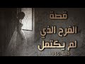 350 قصة الفرح الذي لم يكتمل 