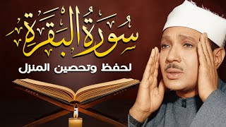 سورة   البقرة لحفظ وتحصين المنزل وجلب البركة  أروع ما جود الشيخ عبد الباسط               سمعها