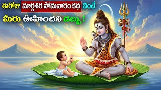 Download Lagu ఈరోజే మొదటి మార్గశిర సోమవారం కథ వింటే చాలు ఆకస్మిక డబ్బు || Margasira Somavaram Katha #katha MP3
