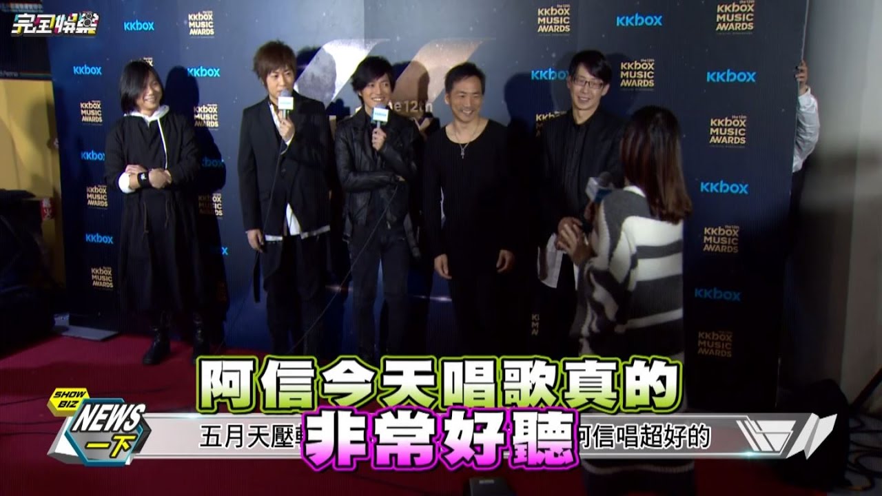 【巨星們】KKBOX風雲榜頒獎典禮圓滿落幕 林俊傑.五月天組新團?!