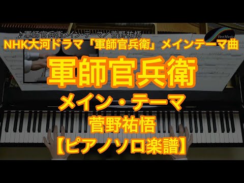 軍師官兵衛メイン・テーマ (ピアノソロ・上級) - 菅野祐悟