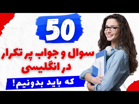 پنجاه پرسش کاربردی انگلیسی در زندگی روزمره (50 سوال و جواب انگلیسی) - لنگیتال 2022