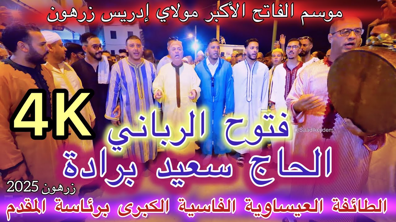 Issawa Haj Saïd Berrada 2025 موسم مولاي إدريس الأكبر عيساوة الفتوح الرباني المقدم الحاج سعيد برادة