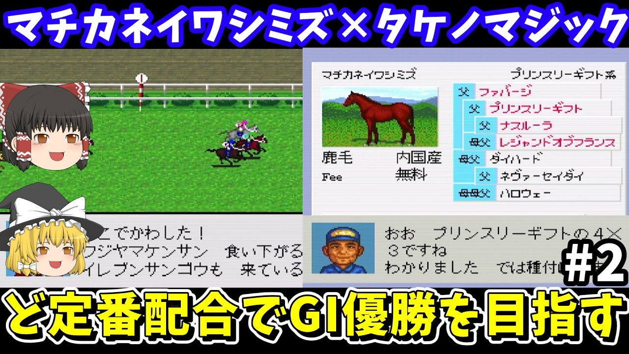 Derby Stallion 3] Aiming for a G1 win with Machikane Iwashimizu x