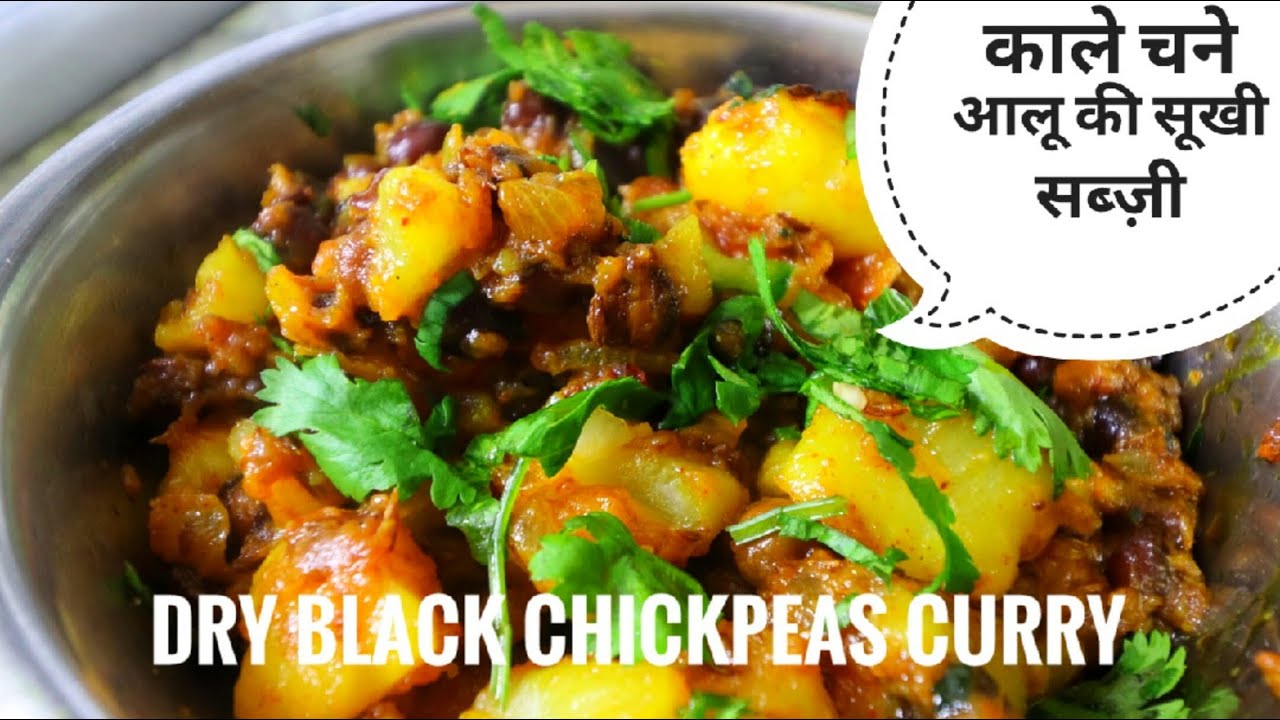 सूखे आलू काले चने की मसालेदार सब्जी Aloo Kale Chane ki Sabji Recipe