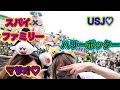 【ユニバ】後編(*'▽')【スパイファミリー】【マリオ】【ハリーポッター】【食べ飲み】